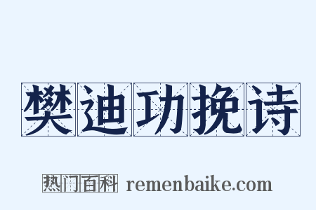 樊迪功挽诗是什么意思的图片